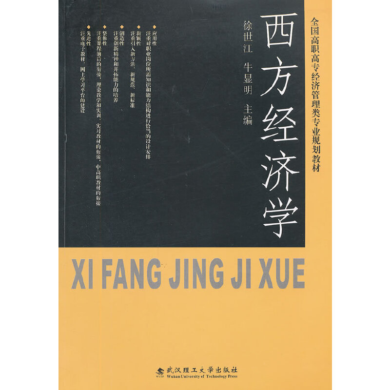 正版新书]西方经济学(全国高职高专经济管理类专业规划教材)徐