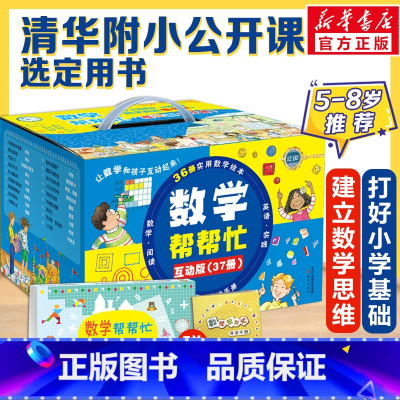 数学帮帮忙[互动版37册] 小学通用 [正版]马小跳玩数学 数学帮帮忙 数学故事汇全套4册小学生一二三四五六年级趣味数学