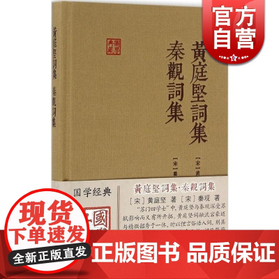 黄庭坚词集 秦观词集 黄庭坚 国学典藏 精装本 国学古籍 深受苏轼影响 正版图书籍 上海古籍出版社 世纪出版