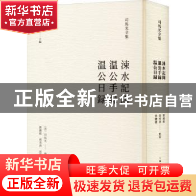 正版 涑水记闻:温公手录:温公日记 司马光,邓广铭,张希清,侯体