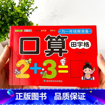 为一年级做准备(口算) [正版]认物大全儿童早教启蒙全书注音版 1-2-3岁婴幼儿看图识物绘本幼儿园宝宝认字读物水果蔬菜