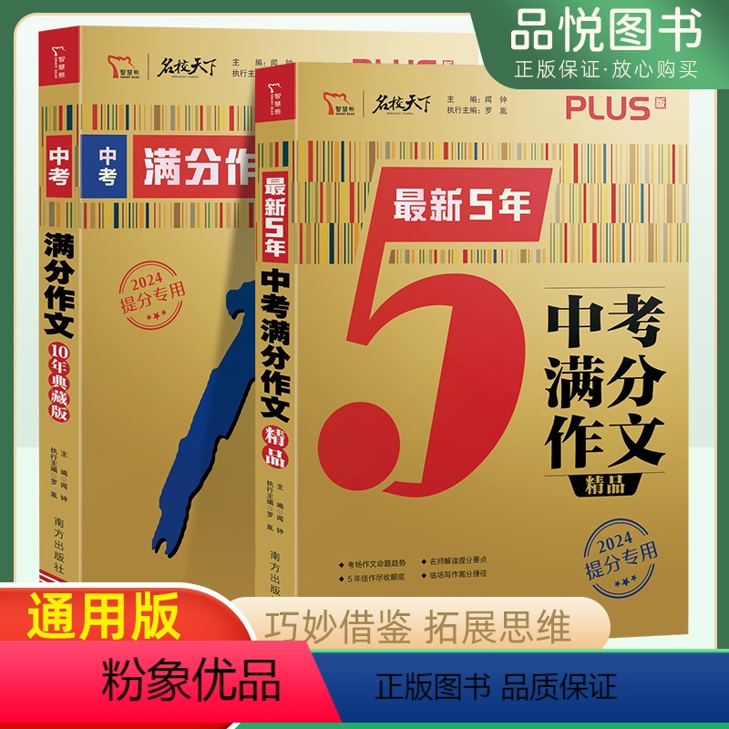 最新5年中考满分作文+中考满分10年典藏版 初中通用 [正版]2024新版智慧熊中考满分作文10年典藏版 初中作文写作大