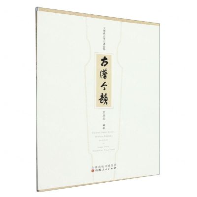 [N]古谱今韵(王悠荻古琴记谱曲集)-9787203124603