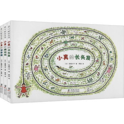 醉染图书小真的长头发系列(全3册)2020031337147