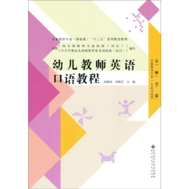 正版新书]幼儿教师英语口语教程编者:汤静怡//李鹤艺97873031946