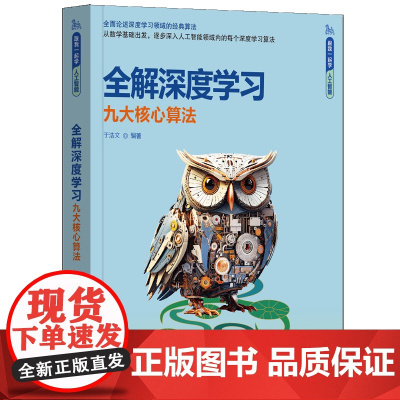 [正版新书]全解深度学习——九大核心算法 于浩文 清华大学出版社 深度学习