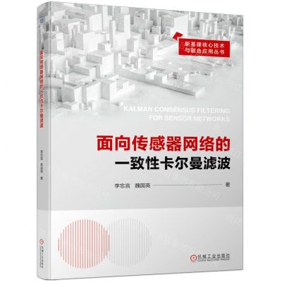 [N]面向传感器网络的一致性卡尔曼滤波/新基建核心技术与融合应用丛书-9787111730842