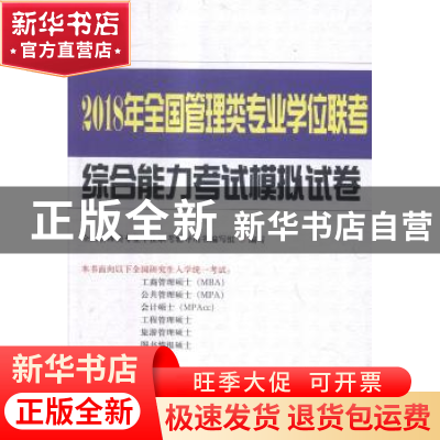 正版 2018年全国管理类专业学位联考综合能力考试模拟试卷 全国管