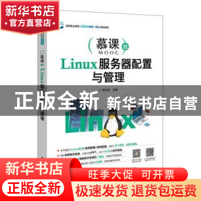 正版 Linux服务器配置与管理(慕课版) 李志杰主编 电子工业出版社