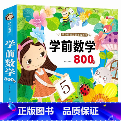 默认规格 [正版]学前数学800题 幼小衔接学前入学准备幼儿园学前班升一年级启蒙数学早教书3-4-6岁幼儿数学题算术书亲