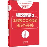 餐饮营销 2 让顾客口口相传的35个开关