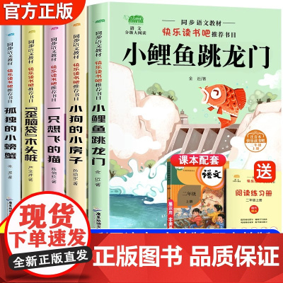 快乐读书吧二年级上册必读的课外书小鲤鱼跳龙门全套5册注音人教正版孤独的小螃蟹小狗的小房子歪脑袋木头桩一只想飞的猫老师