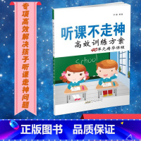 听课不走神高效训练方案40单元精华课程 [正版]听课不走神高效训练方案40单元精华课程 汪骏 编 家庭教育文教 书店图书