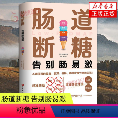 [正版]肠道断糖 告别肠易激 日本 江田证 减轻肠道问题 肠道敏感腹痛腹胀 肠胃健康调理保健中老年人养生保健书消化道胃