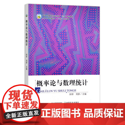 概率论与数理统计 田祥,刘彭 普通高等教育农业农村部“十三五”规划教材 全国高等农林院校“十三五”规划教材 数理统计 3