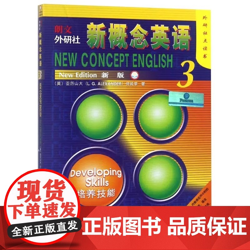 新东方正版! 新概念英语 3 点读版 学生用书 培养技能外研社点读书 高中高一高二高三年级 朗文外研社第三册教材图书教材