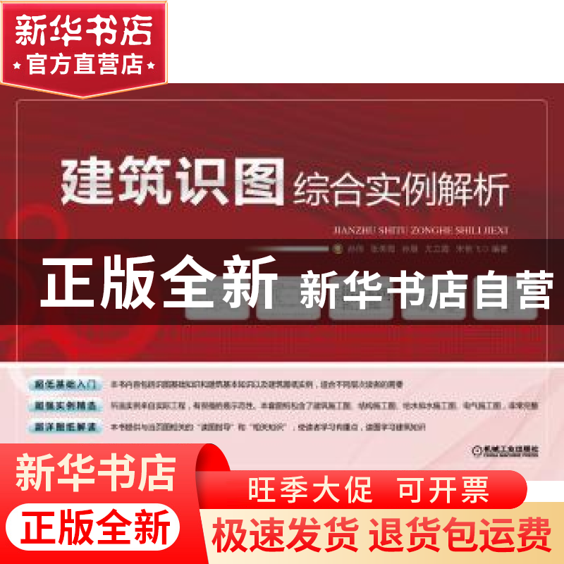 正版 建筑识图综合实例解析 孙伟[等]编著 机械工业出版社 978711