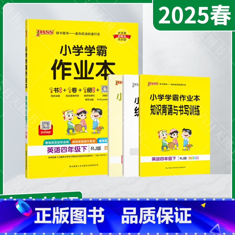 英语[人教版] 四年级下 [正版]2025春适用pass绿卡小学学霸作业本四年级下册英语RJ人教版全彩手绘4年级下同步高
