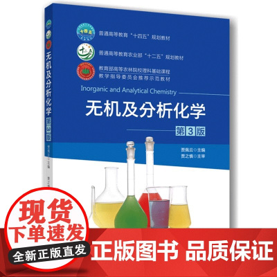 无机及分析化学(第3版) 贾佩云 著,贾佩云 编 中国农业大学出版社9787565529795