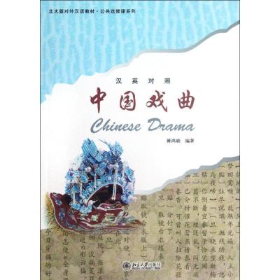 正版新书]中国戏曲:汉英对照傅鸿础9787301208816