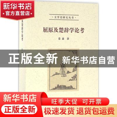 正版 屈原及楚辞学论考 常森著 北京大学出版社 9787301264775 书