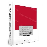 [N]达·芬奇的解剖学(精)-9787535691958