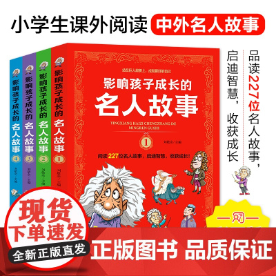 正版全套4册影响孩子成长的名人故事小学生课外阅读儿童励志故事书四五六年级名人传记书名人名言肖梦书籍中外名人故事