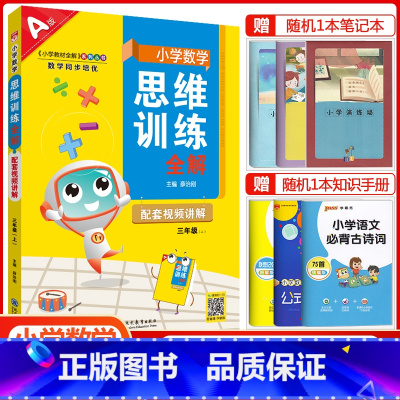 三年级上册数学[思维训练全解] 小学通用 [正版]小学数学思维训练全解一年级二年级三四五六年级上册下册任选人教版小学奥数