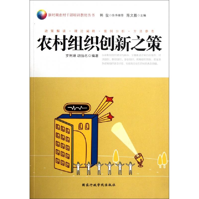 正版新书]农村组织创新之策/新时期农村干部培训教材丛书罗俐琳/