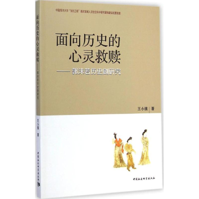 醉染图书面向历史的心灵救赎9787516146682