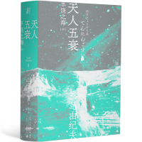 音像三岛由纪夫-天人五衰(一頁文库)(日)三岛由纪夫
