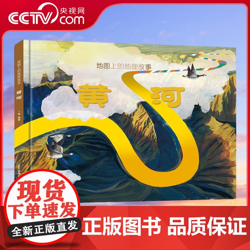 [央视网]地图上的地理故事 黄河 升级版 黄河知识百科全书 全景式通识教育 遥感卫星展示母亲河 人文地理百科知识 TB