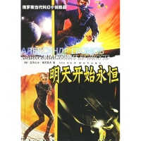 正版新书]明天开始永恒(俄)亚历山大·格罗莫夫9787506551205