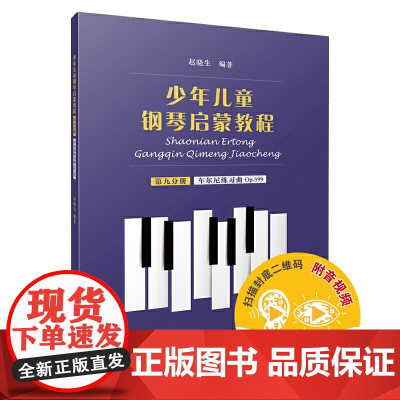 少年儿童钢琴启蒙教程 第9分册 车尔尼练习曲op.599 扫码配套音视频 赵晓生编著