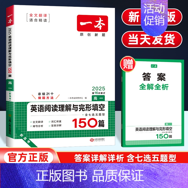 [高一推荐]英语阅读理解与完形填空(新高考适用) 高中通用 [正版]2025版高中知识大盘点语文数学英语物理化学思想政治