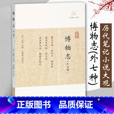 [正版]博物志外七种 历代笔记小说大观 简体横排张华撰著王根林等校中国古典志怪小说图书籍古典文学古代文学文言短篇小说集
