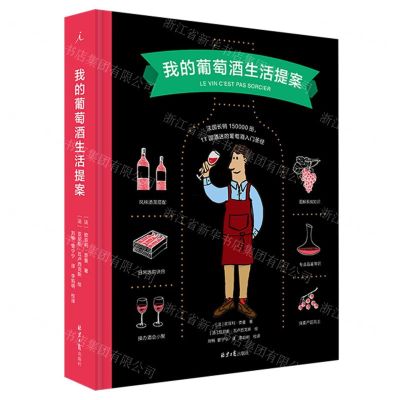 [N]我的葡萄酒生活提案(精)-9787547737415