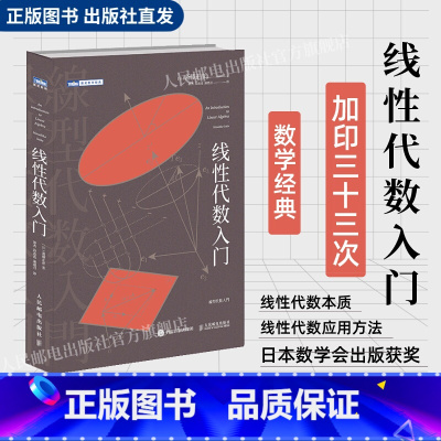 [正版]出版社线性代数入门 数学思维阅读书 理科生课外书籍 科普百科自然科学 线性代数核心概念线性代数及其应用入门书