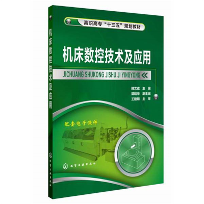 醉染图书机床数控技术及应用(韩文成)9787122228536