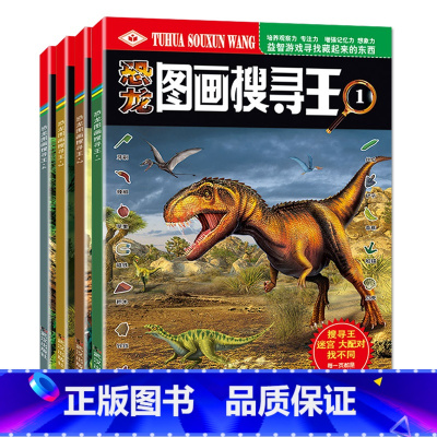 [全套4册]恐龙图画搜寻王1234 [正版]恐龙图画搜寻王全套4册迷宫大配对少儿3-6-8-9-12岁小学生儿童益智游戏