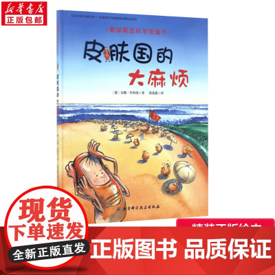 皮肤国的大麻烦 儿童绘本0-1-3-100岁睡前故事经典故事情绪管理与性格培养幼儿早教阅读幼儿园小班中班大班幼儿启蒙