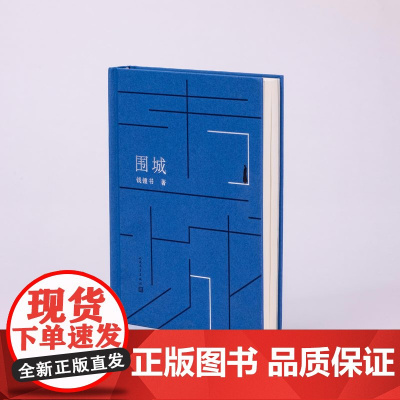 西西弗书店 围城专享封面 钱锺书正版长篇小说 精装版本 人民文学出版社