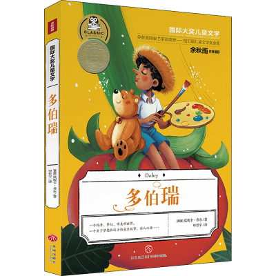 醉染图书多伯瑞9787545565447