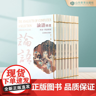 论语选读(线装精装)8语种中外文对照版英语西班牙语日语法语俄语德语朝鲜语阿拉伯语对照