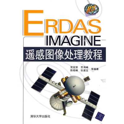 醉染图书ERDAS IMAGINE遥感图像处理教程9787302218616