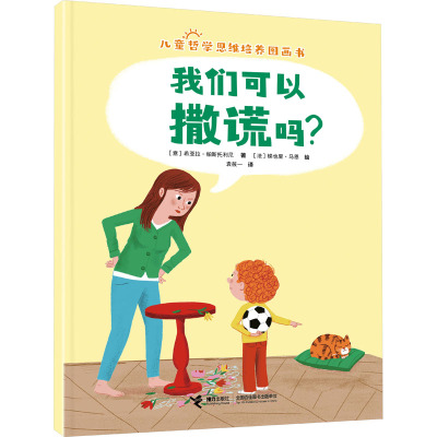 我们可以撒谎吗?/儿童哲学思维培养图画书