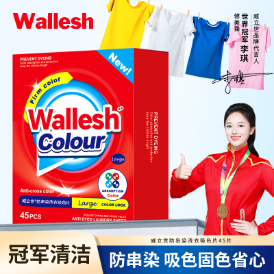 威立世Wallesh 防串染洗衣吸色片45片