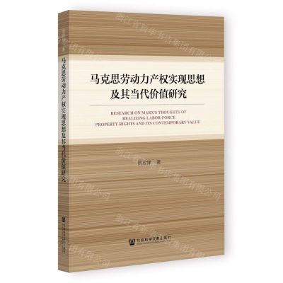 马克思劳动力产权实现思想及其当代价值研究