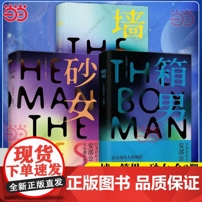 []墙 +砂女+箱男全3册 (日)安部公房著 林青华译 日本存在主义大师安部公房 前卫代表作小说集 外国文学小说正版书籍