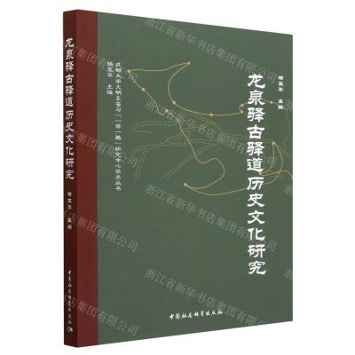 [N]龙泉驿古驿道历史文化研究/成都大学文明互鉴与一带一路研究中心学术丛书-9787522711751